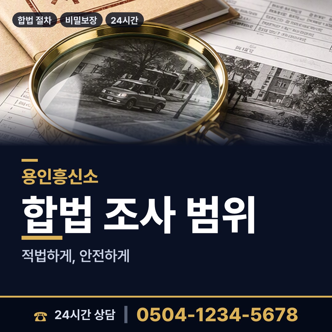 용인 포곡읍 재산분할조사 상담 안내